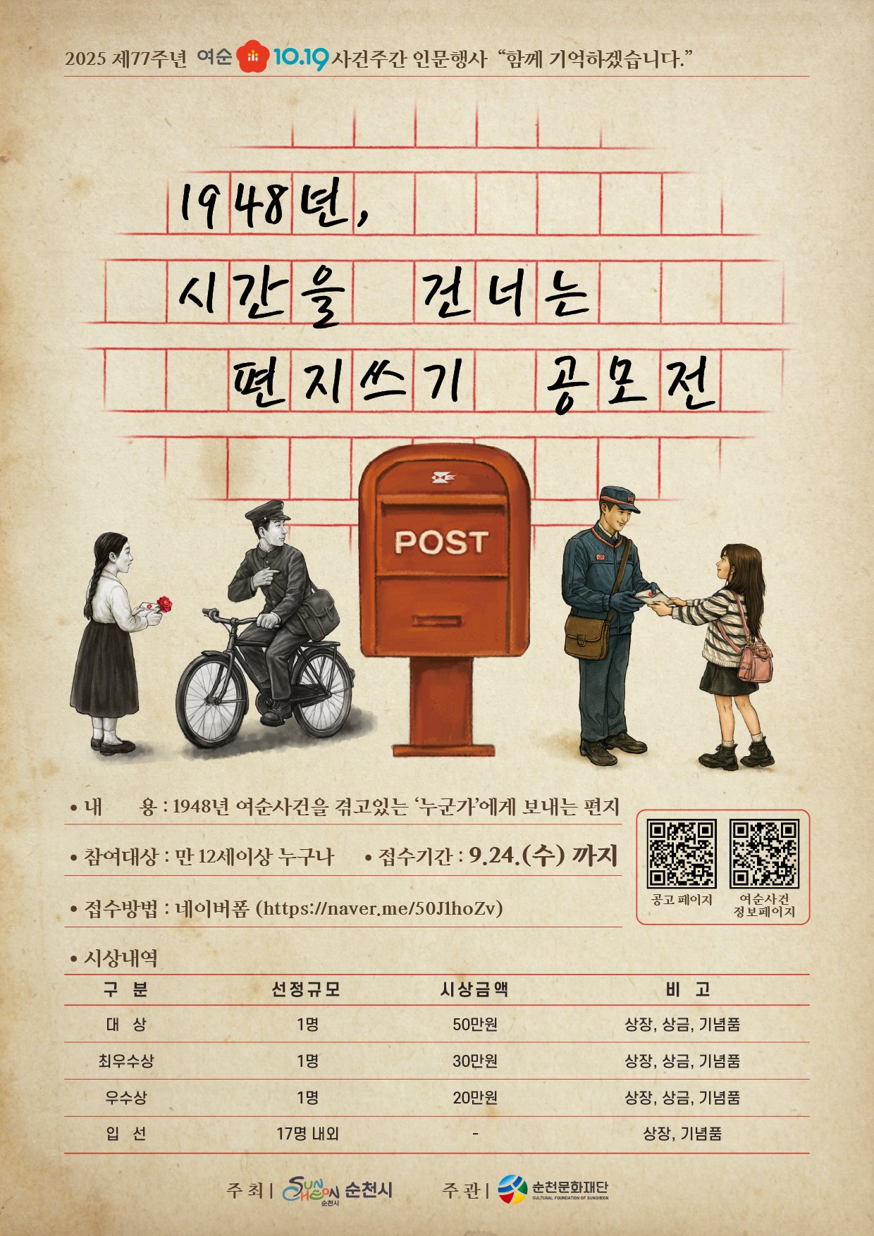 2025 여순10·19사건주간인문행사 <1948년, 시간을 건너는 편지쓰기>
